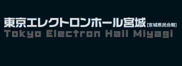 東京エレクトロンホール宮城