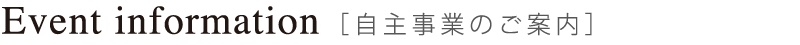 自主事業のご案内