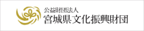 宮城県文化振興財団