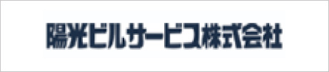 陽光ビルサービス株式会社