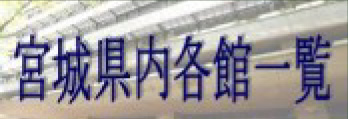 宮城県内各館一覧