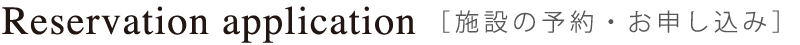 施設の予約・お申し込み