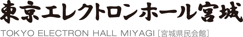 東京エレクトロンホール宮城