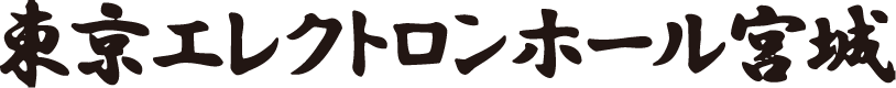 東京エレクトロンホール宮城