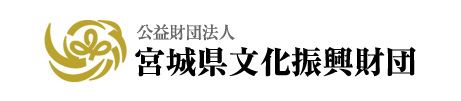 宮城県文化振興財団