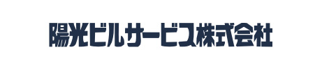 陽光ビルサービス株式会社