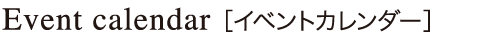 イベントカレンダー