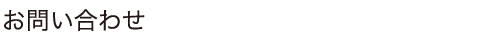 お問い合わせ