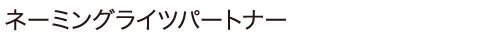 ネーミングライツパートナー