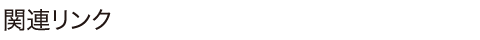 関連リンク