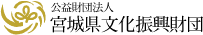 宮城県文化振興財団